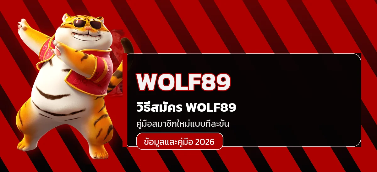 WOLF89 วิธีสมัคร ตรวจทางเข้า และเข้าสู่ระบบอย่างปลอดภัย