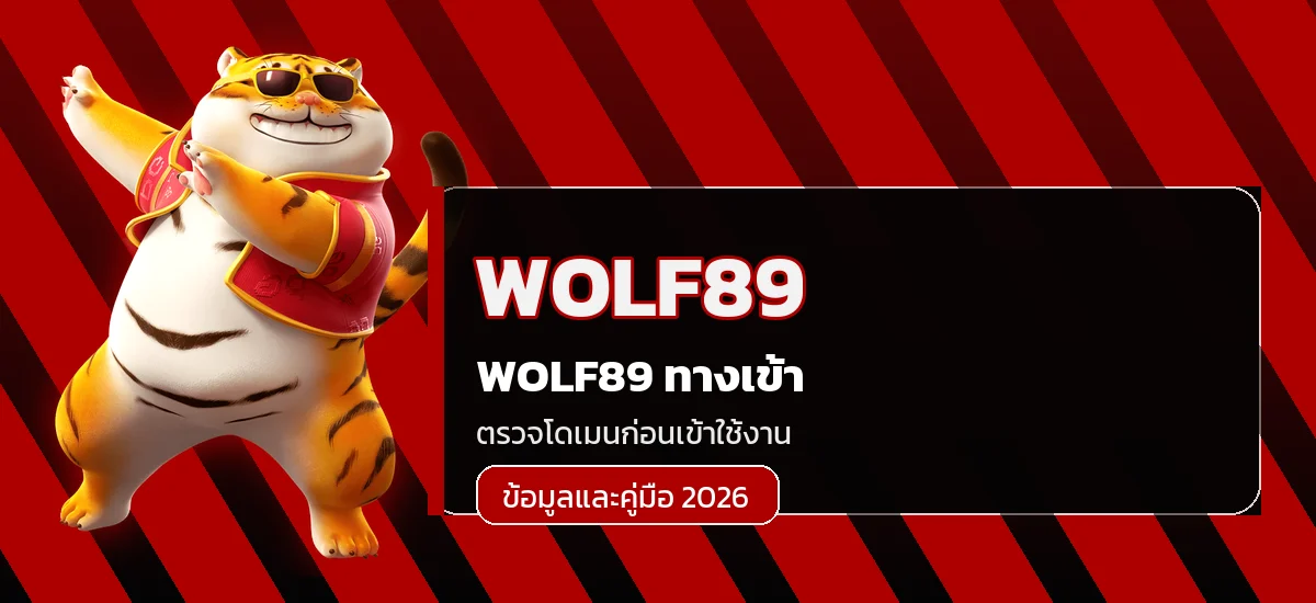 WOLF89 ทางเข้าและการตรวจโดเมน
