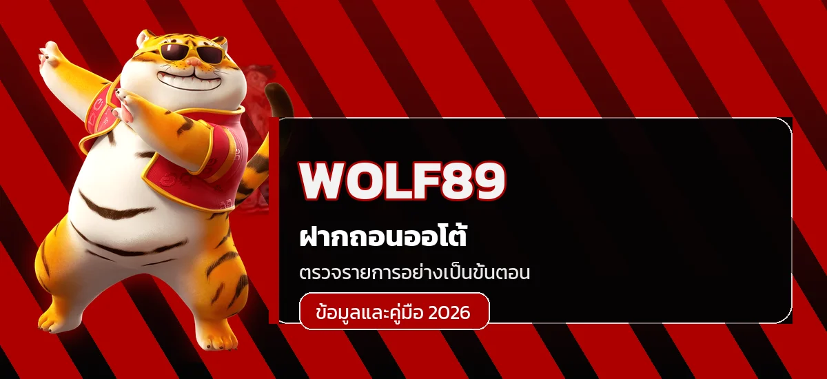 WOLF89 ฝากถอนออโต้และประวัติรายการ