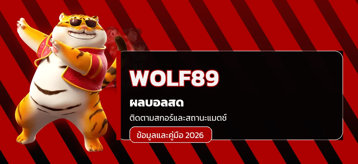 WOLF89 ผลบอลสดและสถานะแมตช์